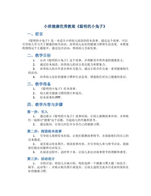 小班健康优秀教案《聪明的小兔子》