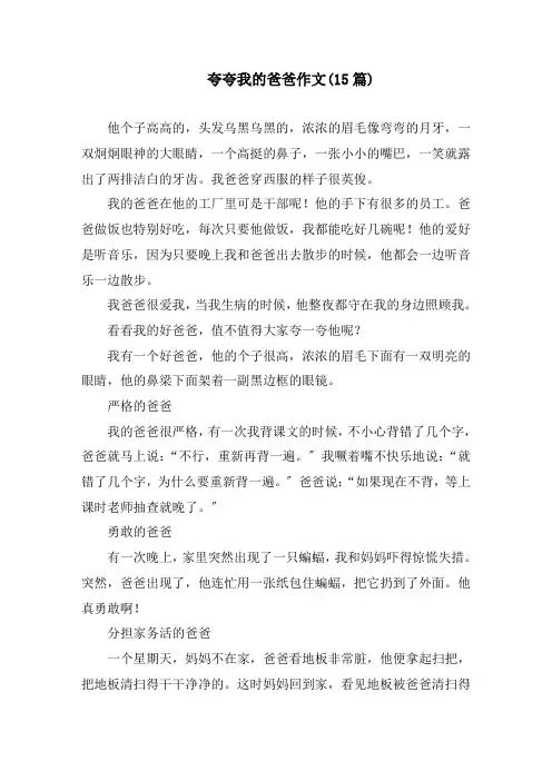 夸夸我的爸爸作文(15篇)精编