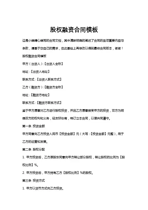 股权融资合同模板