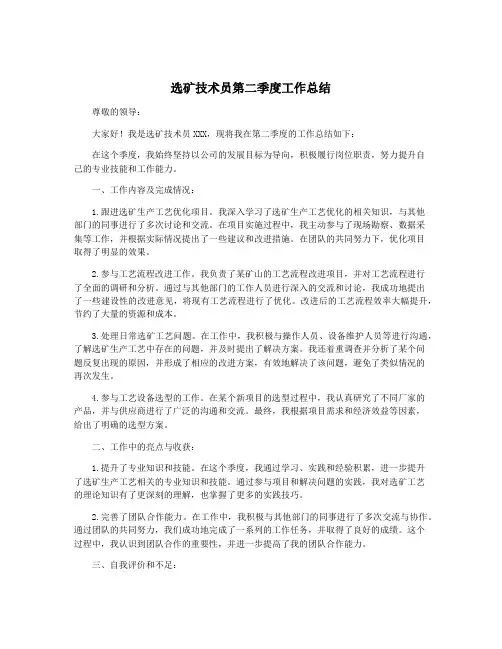 选矿技术员第二季度工作总结