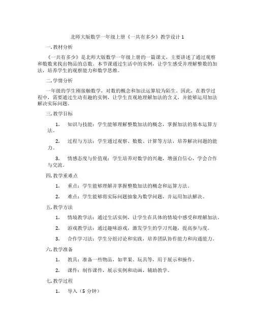 北师大版数学一年级上册《一共有多少》教学设计1