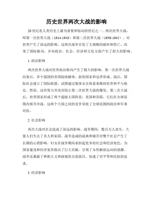 历史世界两次大战的影响