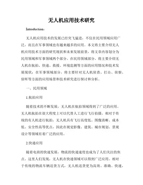 无人机应用技术研究