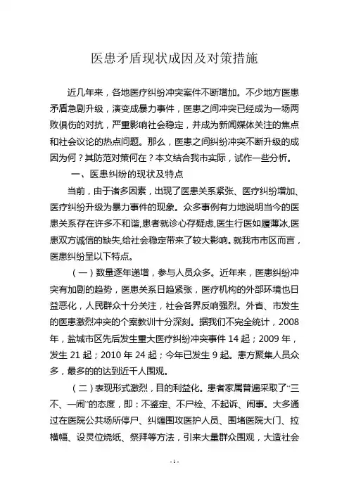 医患矛盾现状成因及对策措施