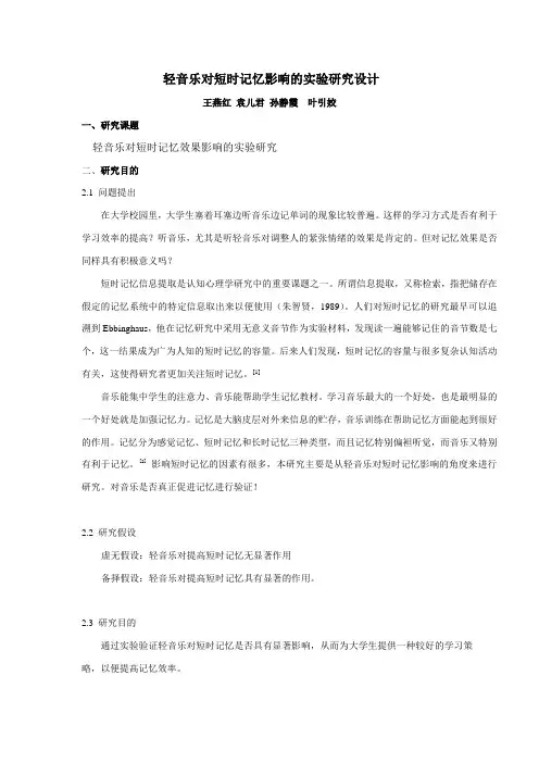 轻音乐对短时记忆影响的实验研究设计