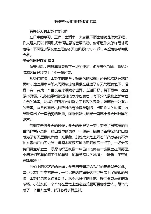 有关冬天的田野作文七篇