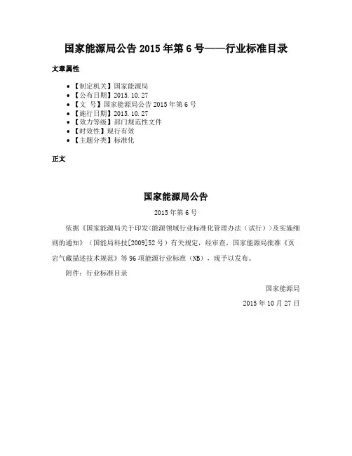 国家能源局公告2015年第6号——行业标准目录