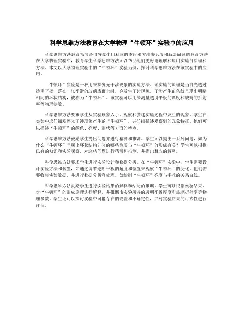科学思维方法教育在大学物理“牛顿环”实验中的应用
