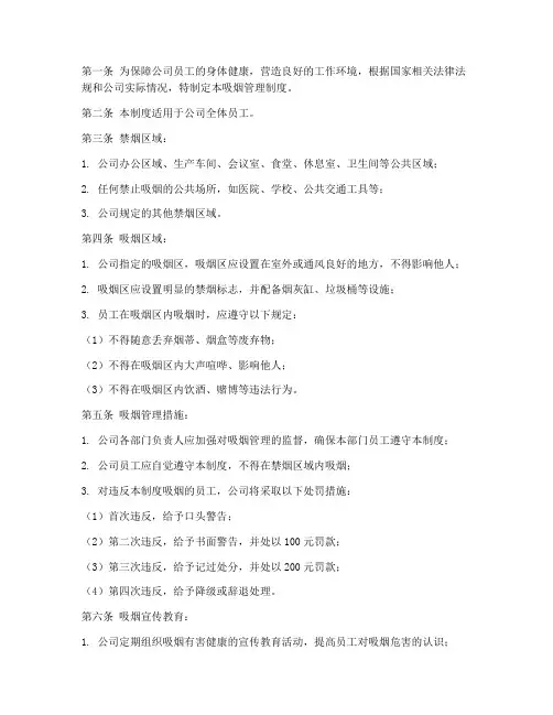 公司关于吸烟管理制度的规定
