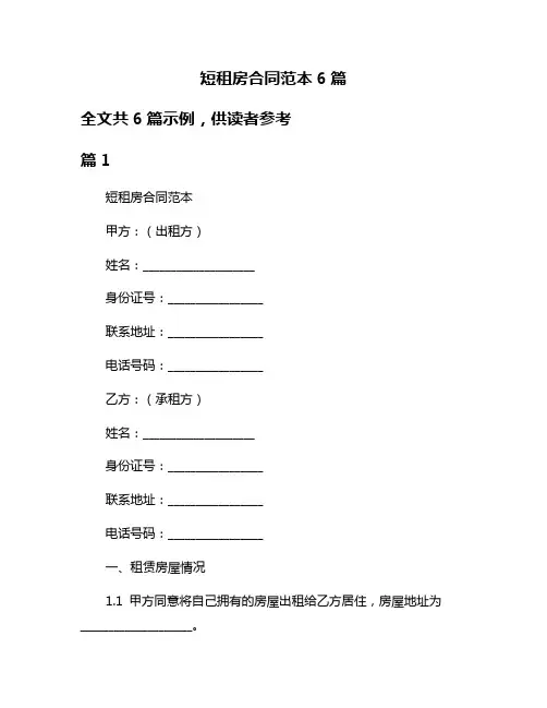 短租房合同范本6篇