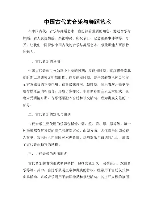 中国古代的音乐与舞蹈艺术