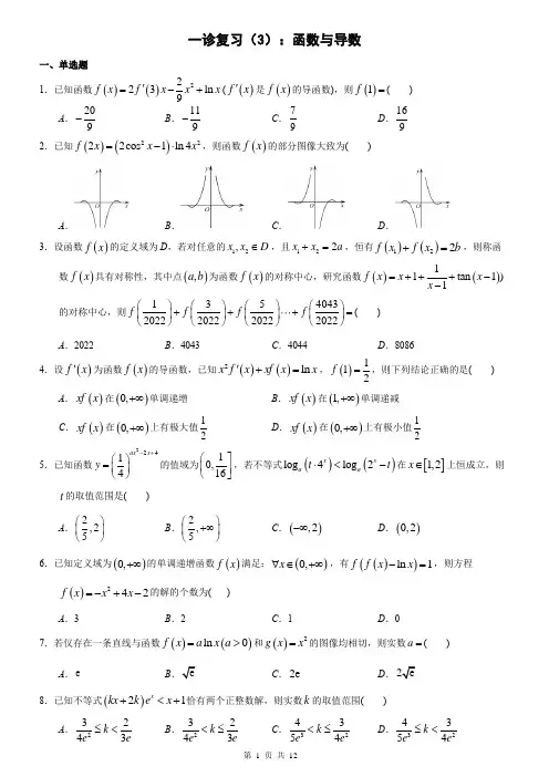 高考数学一诊复习-函数与导数-含答案
