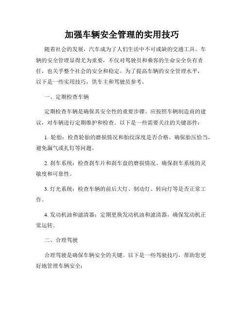 加强车辆安全管理的实用技巧