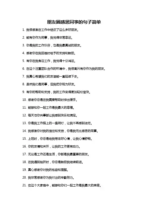 朋友圈感恩同事的句子简单