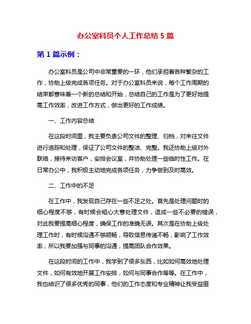办公室科员个人工作总结5篇