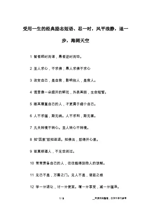 受用一生的经典励志短语、忍一时,风平浪静,退一步,海阔天空