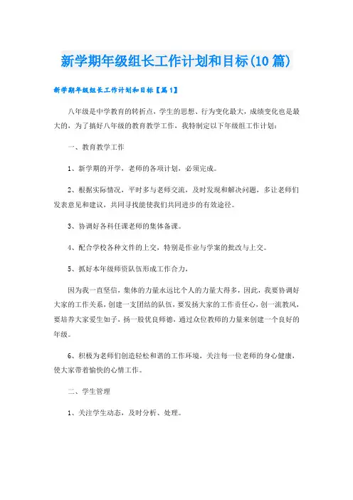 新学期年级组长工作计划和目标(10篇)