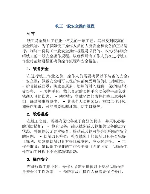 铣工一般安全操作规程