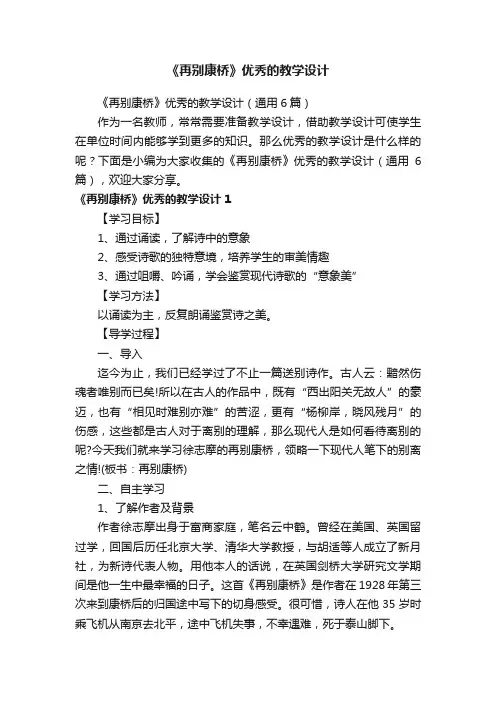 《再别康桥》优秀的教学设计（通用6篇）