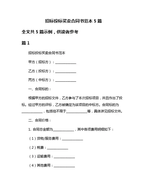招标投标买卖合同书范本5篇
