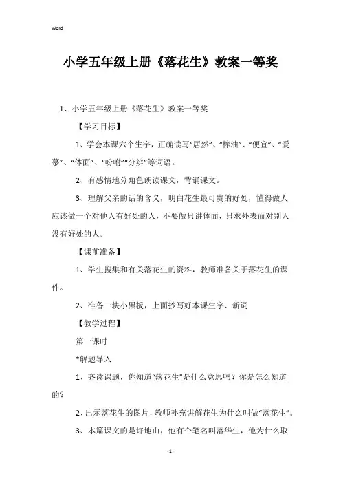 小学五年级上册《落花生》教案一等奖