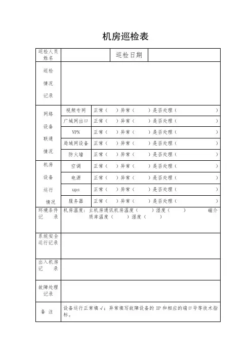 机房巡检表_2