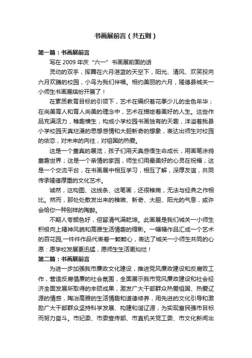 书画展前言（共五则）