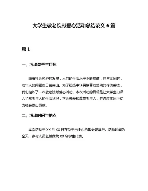 大学生敬老院献爱心活动总结范文6篇