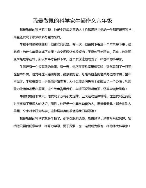 我最敬佩的科学家牛顿作文六年级