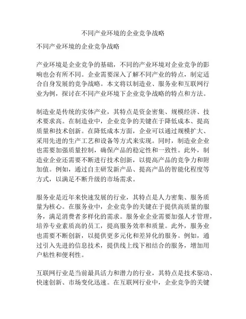 不同产业环境的企业竞争战略