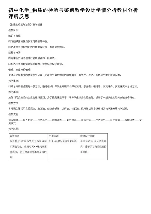 初中化学_物质的检验与鉴别教学设计学情分析教材分析课后反思