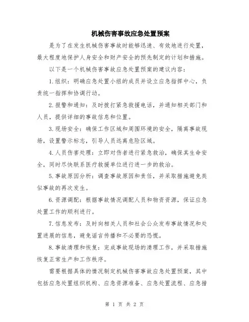 机械伤害事故应急处置预案