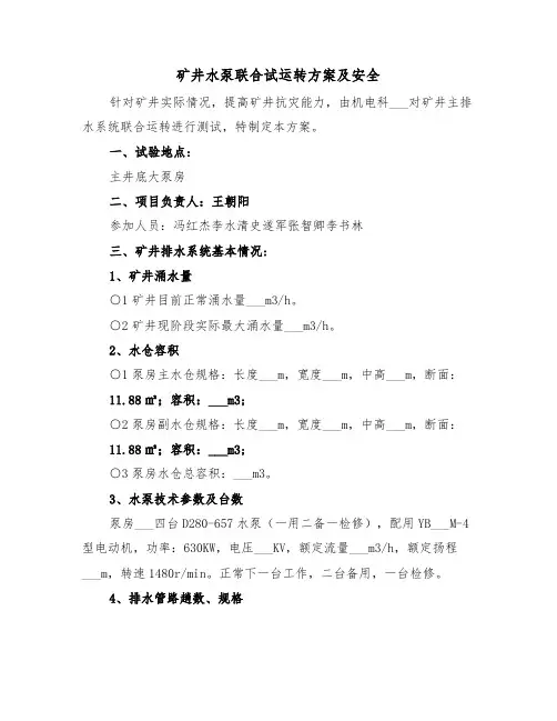 矿井水泵联合试运转方案及安全(二篇)