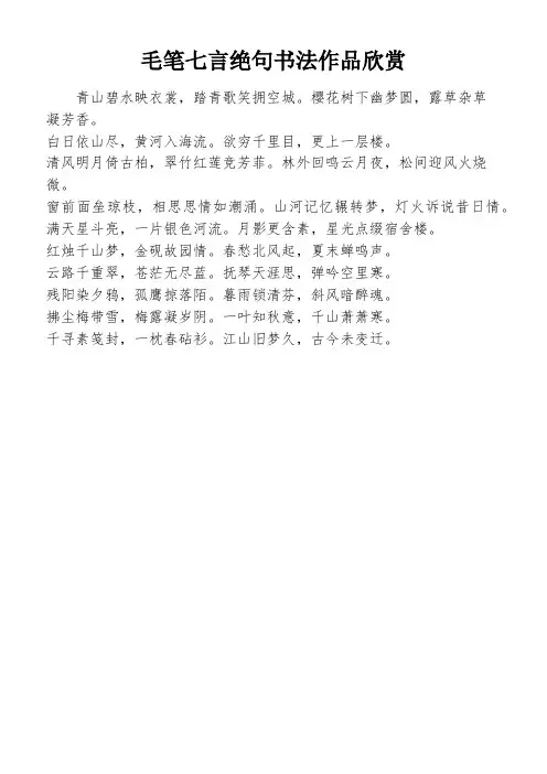 毛笔七言绝句书法作品欣赏