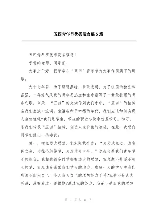五四青年节优秀发言稿5篇