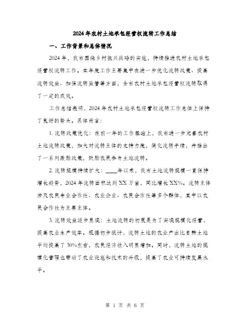 2024年农村土地承包经营权流转工作总结(2篇)