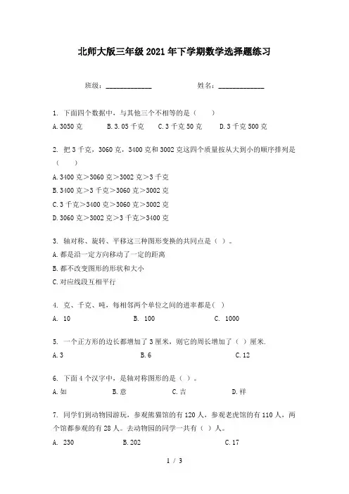 北师大版三年级2021年下学期数学选择题练习