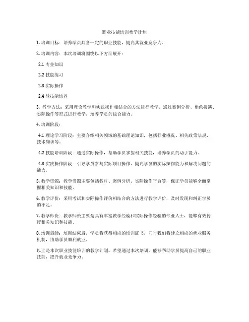 职业技能培训教学计划