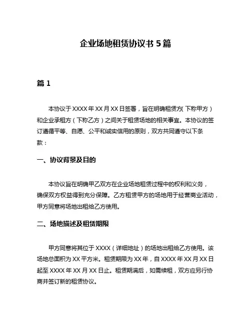 企业场地租赁协议书5篇