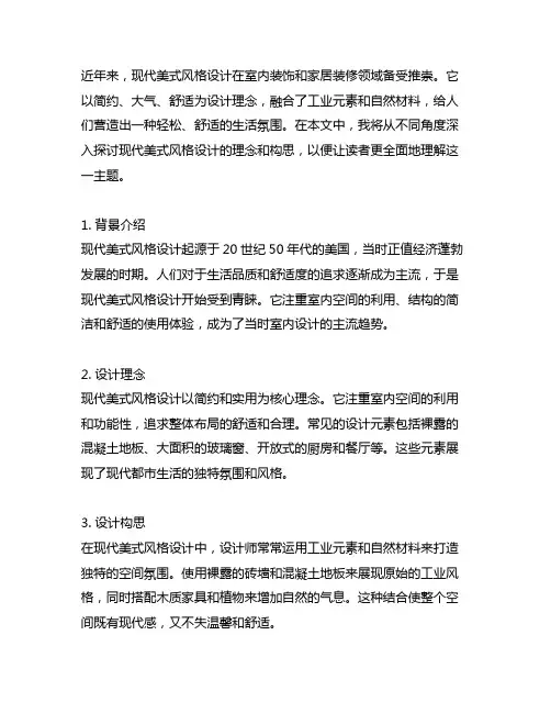现代美式风格设计理念和设计构思