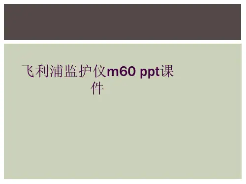 飞利浦监护仪m60 ppt课件