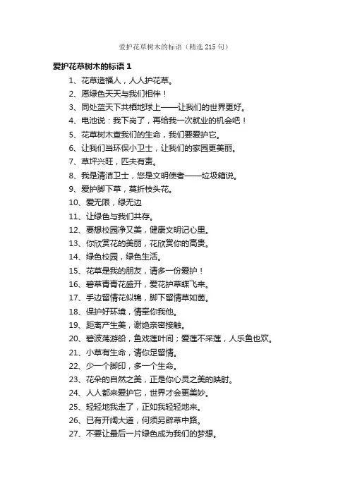 爱护花草树木的标语（精选215句）