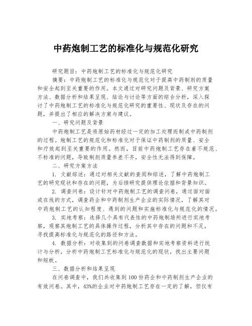 中药炮制工艺的标准化与规范化研究