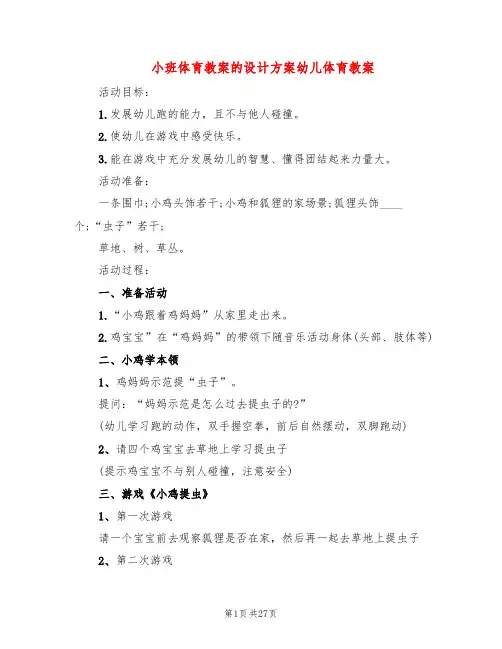 小班体育教案的设计方案幼儿体育教案(15篇)