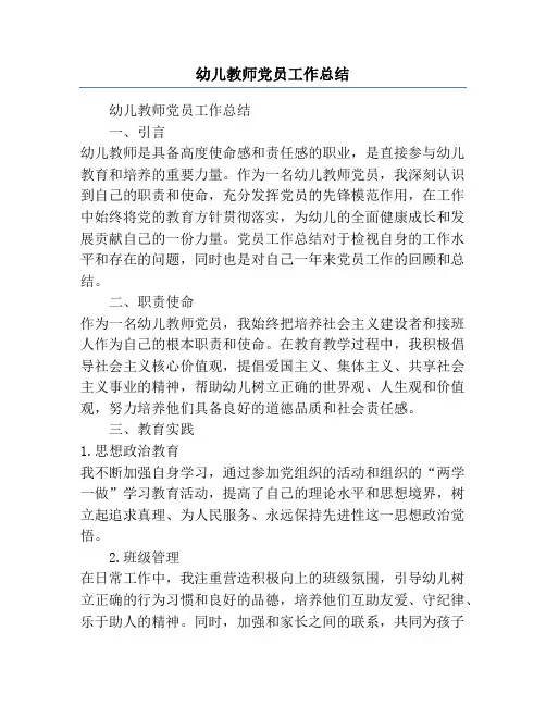 幼儿教师党员工作总结