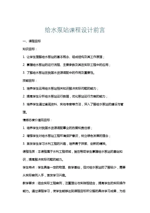 给水泵站课程设计前言