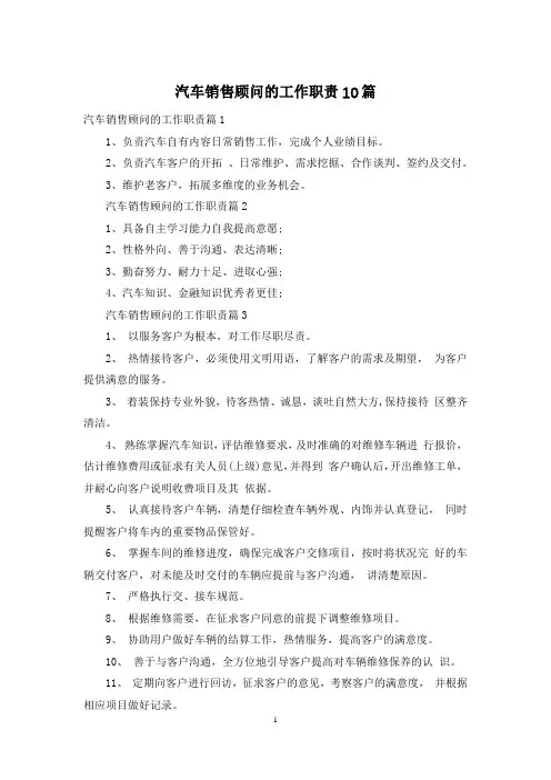 汽车销售顾问的工作职责10篇