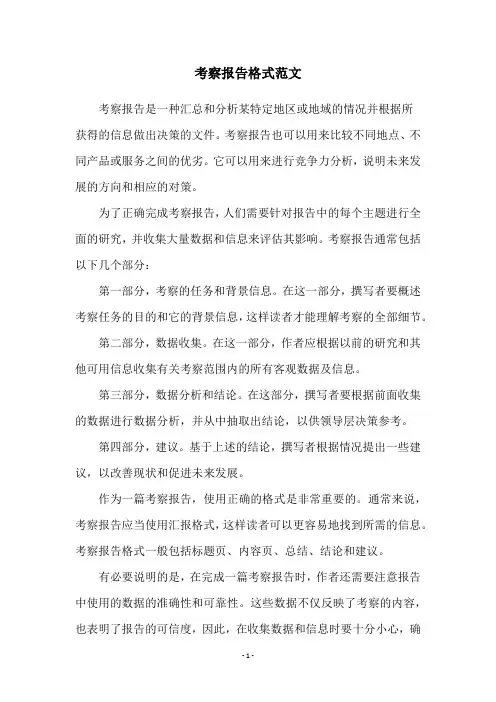 考察报告格式范文