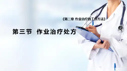 作业治疗的工作方法作业治疗处方(作业治疗技术课件)