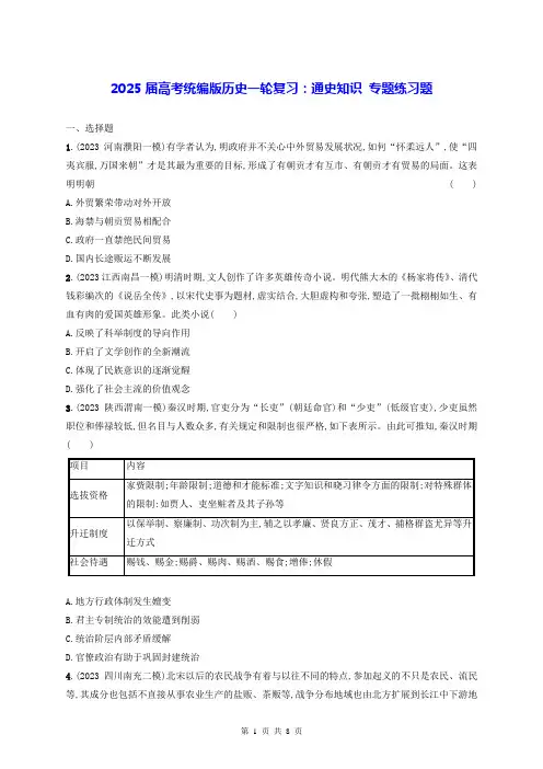 2025届高考统编版历史一轮复习：通史知识 专题练习题(含答案解析)